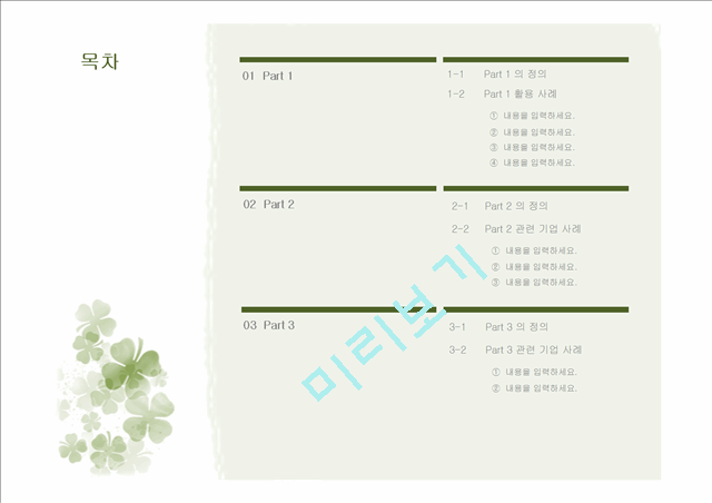 [행운의 네잎클로버 디자인 PPT배경] - 네잎클로버 행운상징 클로바 럭키 단순한 심플한 깔끔한 배경파워포인트 PowerPoint PPT 프레젠테이션   (4 )